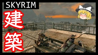 【ゆっくり解説】Skyrim 建築オプション９種を比較 ＋ 執政一覧【スカイリム】【自宅】 [upl. by Ardnot]