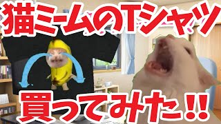 猫ミームのTシャツ買ってみた話 えーんバナナ猫Tシャツ発見！ 猫ミーム 猫マニ catmemes catvideos [upl. by Eigroeg]