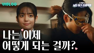 오늘은 다른 남자를 만나보고 싶어  남친찾기 프로젝트 5명과의 키스  Ep05 [upl. by Ajtak]