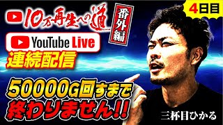 10万再生への道〜番外編〜 北斗縛りDAY4 [upl. by Ado]