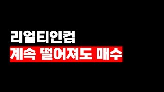 리얼티인컴 고배당에 시세차익까지 얻을 기회가 또 왔습니다 [upl. by Orofselet]