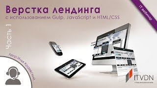 Верстка лендинга с использованием Gulp JavaScript и HTMLCSS Часть 1 [upl. by Madeline356]