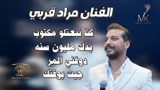 مراد قربي كنا نبعتلو مكتوب\جيت بوقتك\بدك مليون سنه\دوقني المر Morad Korabi [upl. by Holbrook31]