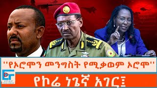 የኦሮሞን መንግስት የሚቃወም ኦሮሞ የኮሬ ነጌኛ አገርETHIO FORUM [upl. by Htebazila]