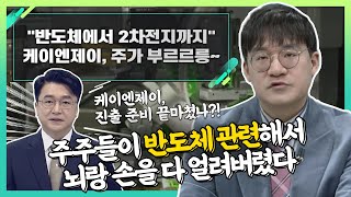 케이엔제이272110 주가 부르르릉 quot반도체에서 2차전지까지quot신소장의 시그널 20230502 [upl. by Sarita550]