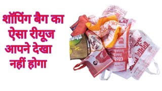 शॉपिंग बैग का इस्तेमाल करके बनाएं गजब कि चीज।।Shopping Bag Reuse Idea [upl. by Sanjay]