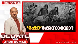 ഷോക്കേസായോ  Debate with Arun Kumar [upl. by Kirch]