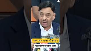 narayan rane on sharad pawar  नारायण राणे शरद शरद पवारंबद्दल असे का म्हणाले [upl. by Enialedam]