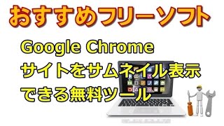 Google Chrome サイトをサムネイル表示できる無料ツール [upl. by Roz773]