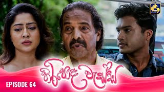 HIRIPODA WESSA  EPISODE 64  හිරිපොද වැස්ස  13th December 2024 [upl. by Nilac]