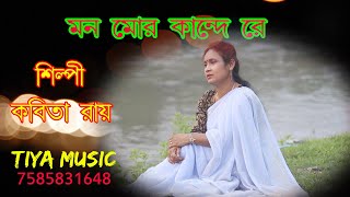 ভাওয়াইয়া গান II mon mor kande re II মন মোর কান্দে রে II কবিতা রায় II Bhawaiya Song [upl. by Ilujna]