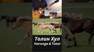 Tolin Hul Толин Хул Haranga amp Tatar shorts guitar [upl. by Onin]