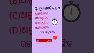 ଶୁଦ୍ଧ ଶବ୍ଦଟି ବାଛ  odisha police ଓଡିଆ gk shortfeed [upl. by Columbus909]