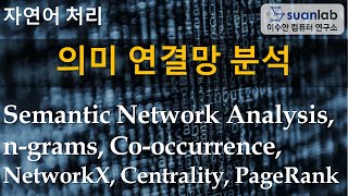 의미 연결망 분석 Semantic Network Analysis [upl. by Luz]