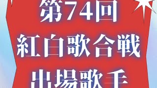 第74回 紅白歌合戦出場歌手 決定 [upl. by Ttelrahc]