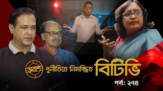 দুর্নীতিতে নিমজ্জিত বিটিভি  তালাশ পর্ব ২৭৪  Taalash  EP 274  Independent TV Investigation [upl. by Adnol]