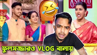 রাজ টিয়ার ফুলসজ্জার VLOG  Raj Tiya in Didi No1 Roast PukurPakami [upl. by Pravit]