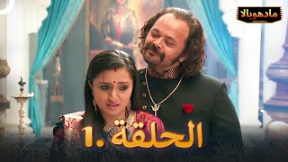 مادهوبالا الحلقة 1  Madhubala [upl. by Edlitam381]