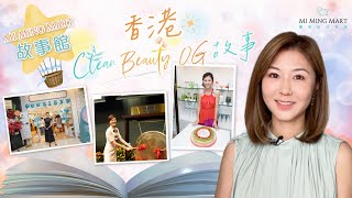 【MI MING MART故事館 香港Clean Beauty OG🤟故事】 [upl. by Siddra]