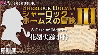 英語リスニング聞き流し【シャーロック・ホームズの冒険③】「花婿失踪事件」イギリス人ネイティブスピーカーによる朗読 [upl. by Eiramlatsyrc]