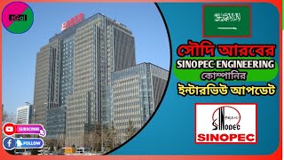 Sinopec Engineering কোম্পানির ইন্টারভিউ তে যারা পাস করেছেন তাদের তালিকা amp পরবর্তী কার্যক্রম [upl. by Durward196]