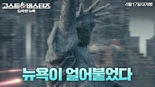 고스트버스터즈 오싹한 뉴욕 한 순간에 세상이 얼어버렸다 [upl. by Nitsreik556]