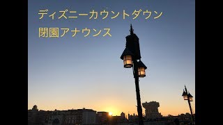 【年越しver】東京ディズニーシー 閉園アナウンス 【2017→2018】 [upl. by Nedia378]