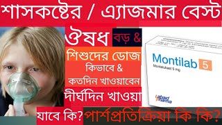 Montilab 4510mgমন্টিল্যাব কি কাজ করেবড়দেরampশিশুদের শ্বাসকষ্টঅ্যাজমা পার্শ্বপ্রতিক্রিয়া কিদাম [upl. by Sahcnip]