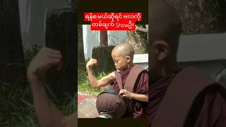 Video ရိုက်နေတာသိလို့ ကိုရင် ရှက်သွားပြီ 💪🍼😂 myanmar skills strongman foryou funny [upl. by Bessy]