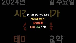 20240925 수요일 국내주식 시간외단일가 상승테마 상승종목 뮤직 영풍 화장품 [upl. by Cassella359]