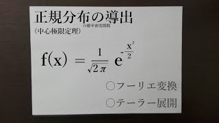 正規分布・中心極限定理の導出的なもの [upl. by Eolhc312]