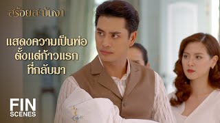 FIN  ท่านชายนี่เห่อลูกจนไม่เห็นหัวแม่เลยนะ  สร้อยสะบันงา EP12  Ch3Thailand [upl. by Carter]