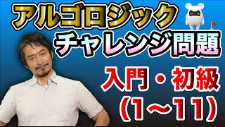 アルゴロジックーチャレンジ問題！入門・初級（１〜１１）の解説 [upl. by Alexei]