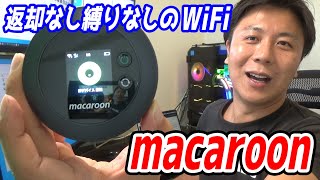 macaroonWiFiを解説します【おすすめのWiFi端末を見つけました】 [upl. by Eldridge]