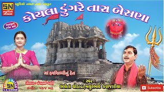 કોયલા ડુંગરે તારા બેસણા  Maa Harsiddhi Het  Lalita Ghodadra amp Mathur Kanjariya [upl. by Rednav]