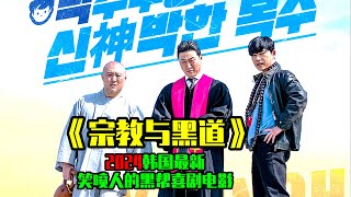 《宗教与黑道》2024韩国最新黑帮喜剧电影，简直要被笑晕。 [upl. by Frymire]