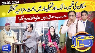 Malik vs Thekedar  Hasb e Haal  28 Mar 2024  حسب حال  Dunya News [upl. by Ennagem]