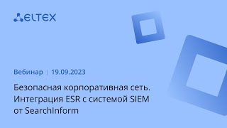 Безопасная корпоративная сеть Интеграция ESR с системой SIEM от SearchInform [upl. by Veedis]