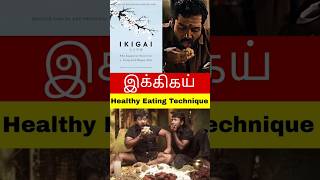 Ikigai Healthy Eating Techniques  Mr Kandan ikigai diet mrkandan [upl. by Cutter]