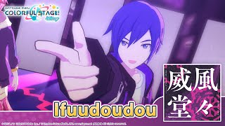 HATSUNE MIKU COLORFUL STAGE  Ifuudoudou by Umetora 3D Music Video performed by Vivid BAD SQUAD [upl. by Danaher]