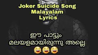 അപ്പോ ഇതും മലയാളം അണല്ലേ 😂😂😂Joker Suicide Song Malayalam Lyrics Vivek Creationz [upl. by Frederik]