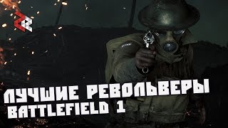 ЛУЧШИЕ РЕВОЛЬВЕРЫ  BATTLEFIELD 1 [upl. by Gonick]