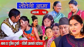 Sauteni Aama  सौतेनी आमा  Episode 14  मामा घर पुगिन टुल्की सौतेनी आमाको पर्दाफासNovember 14 2021 [upl. by Garold]