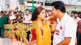 Mone Agun Legeche  মনে আগুন লেগেছে  Bangla Movie Song  Manna  Shabnur  Runa Laila [upl. by Newby]