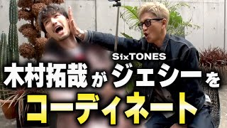 【木村さ〜〜ん！】木村拓哉がSixTONESジェシーをトータルコーデ！先輩が選んだ服は・・・え？まさかのパジャマ！ [upl. by Mirak403]