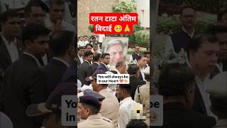 रतन टाटा अंतिम विदाई 🥺 Ratan tata video  ratan vide ansh ht shorts ratantata rip anshht shorts [upl. by Enael]