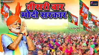 Teesri Baar Modi Sarkar  BJPSong  फिर एक बार मोदी सरकार  Bhajpa Special Song  Modi Song  2024 [upl. by Yahsan]