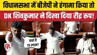 Karnataka Assembly Session DK Shivakumar हंगामा कर रहे BJP MLA पर जमकर बिफरे। Siddaramaiah [upl. by Nynahs]