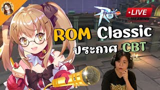 🔴 Ragnarok M Classic  ประกาศ CBT และ pre regis OBT แล้วจ้า [upl. by Ahsiem]