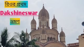 Dakshineswar Temple কালী পুজোর দিন রিও কে নিয়ে দক্ষিণেশ্বরে গেলাম পুজো দিতে 🙏 [upl. by Weisbrodt]